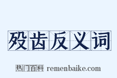 殁齿反义词是什么意思的图片